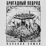 Бригадный Подряд